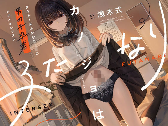 【カノジョはふたなり〜ダウナー系ふたなりJKの男の子卒業メスイキレッスン〜】ゆうとぴゅあ 処女