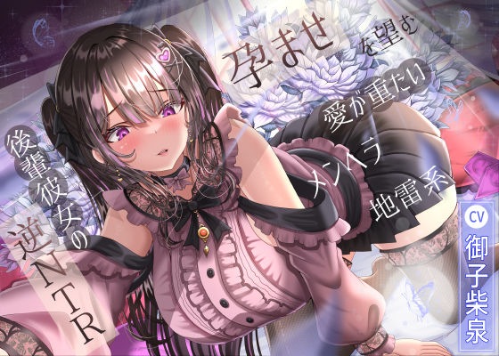 【孕ませを望む愛が重たいメンヘラ地雷系後輩彼女の逆NTR】ラプランド 幼なじみ