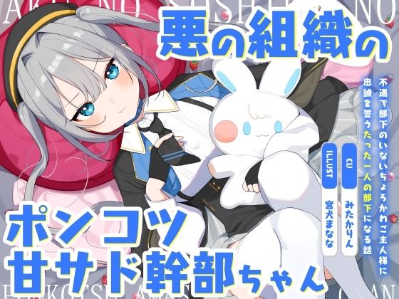 【悪の組織のポンコツ甘サド幹部ちゃん〜不遇で部下のいないちょろかわご主人様に忠誠を誓うたった一人の部下になる話〜】オーガミニュータウン ツンデレ