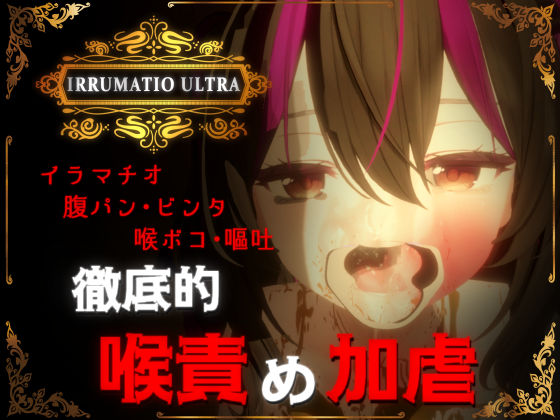 【IRRUMATIO ULTRA】おぱんてぃおぱんてぃ 音声付き