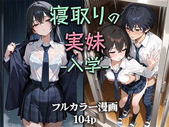 【寝取りの実妹 -入学-】ニーハイ堂 制服