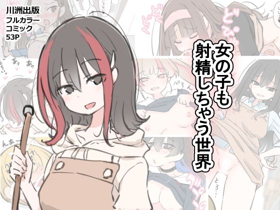 【女の子も射精しちゃう世界】川洲出版 クンニ