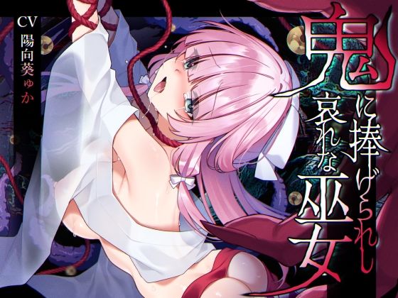 【【ミニCG集付き】鬼に捧げられし哀れな巫女〜清廉潔白な巫女様は村人に裏切られ鬼の伴侶＜肉奴○＞として昼夜問わず嬲られる〜】矢印キー 辱め