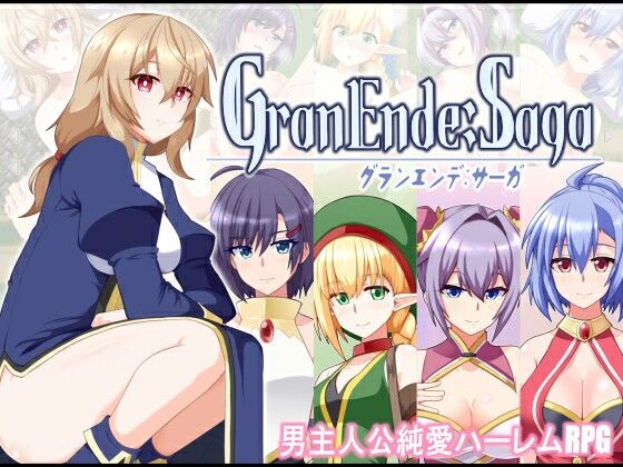 【GranEnde:Saga】樋渡本舗 ファンタジー