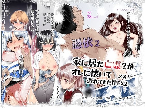 【憑依2 家に居た亡霊？がオレに懐いてメス♀憑れてきた件EX2】にゅう工房 処女