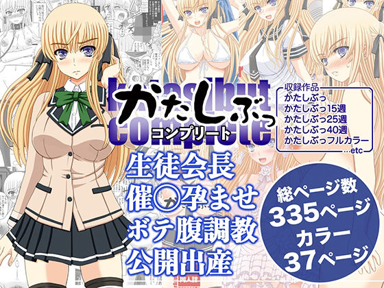 【かたしぶっコンプリート】幸せ共和国 処女