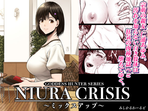 【NIURA CRISIS〜ミックスアップ〜】みしかるわーるど 処女