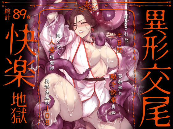 【異形交尾快楽地獄（電子版）】アイソカーブ 触手