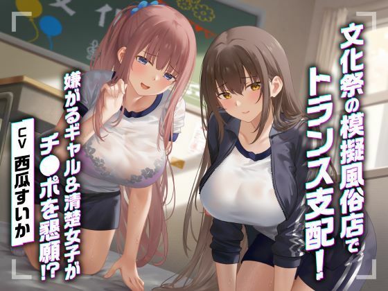 【文化祭の模擬風俗店でトランス支配！嫌がるギャル＆清楚女子がチ●ポを懇願！？】制服days（旧：甘声） 処女