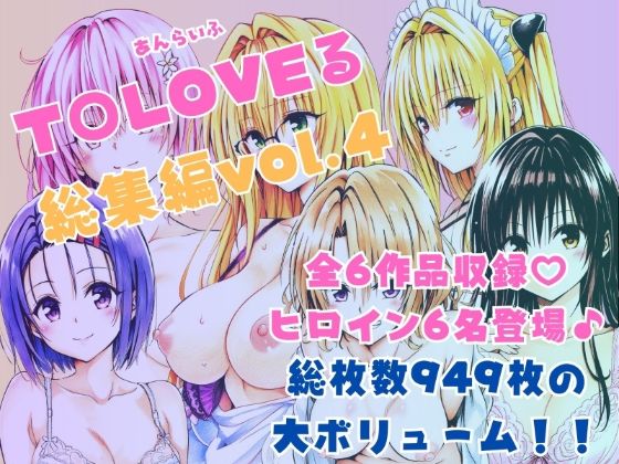【ToLOVEる総集編Vol.4】あんらいふ 制服