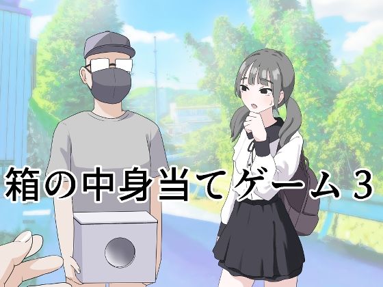 【箱の中身当てゲーム3】マンボー 制服