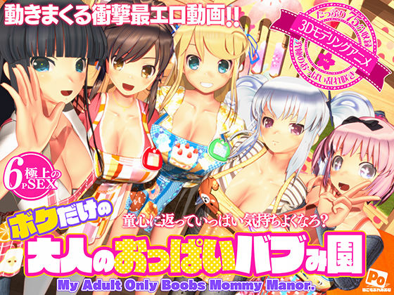 【ボクだけの大人のおっぱいバブみ園】ぽこもぷれみあむ 3DCG