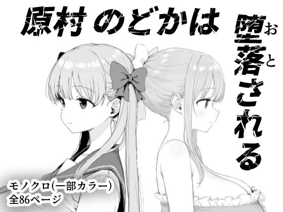 【原村のどかは堕落される】きょこーの王国 辱め