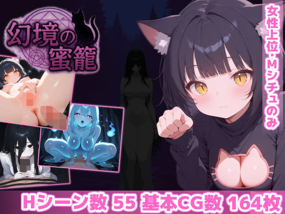 【幻境の蜜籠】あいがめ ホラー