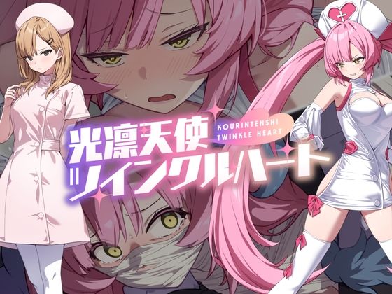 【光凛天使ツインクルハート】No Future 音声付き