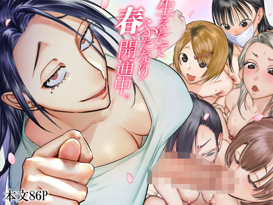 【生えたてふたなり 春、開通中】としゃぴんく ふたなり