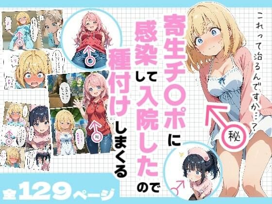 【寄生チ〇ポに感染して入院したので種付けしまくる】浴衣のしのぎ 処女