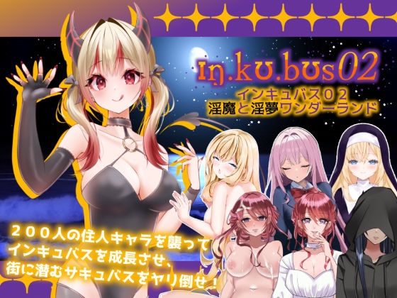 【インキュバス【02】〜INCUBUS-Archive:02〜】あるタメ ハーレム