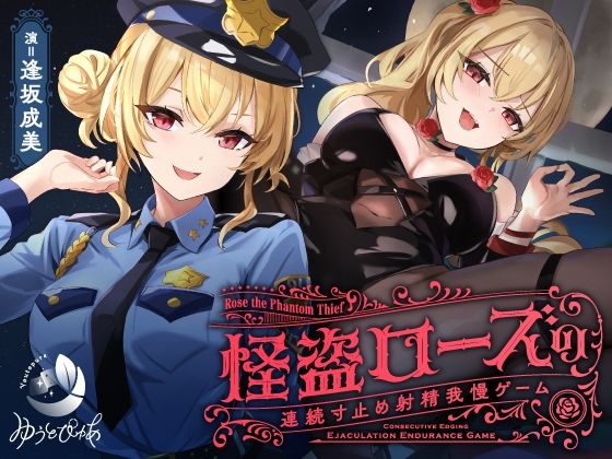 【【寸止め】怪盗ローズの連続寸止め射精我慢ゲーム】ゆうとぴゅあ 中出し