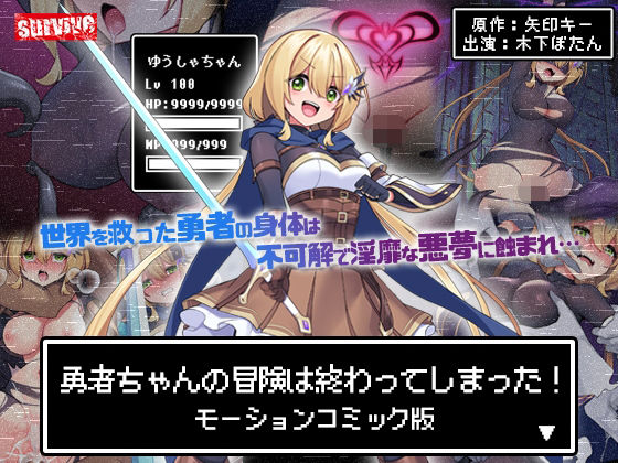 【勇者ちゃんの冒険は終わってしまった！ モーションコミック版】survive 動画・アニメーション
