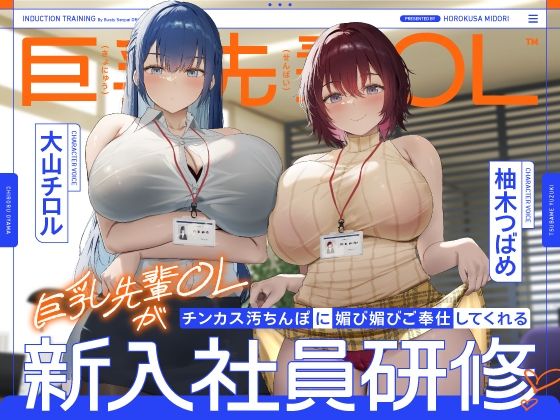 【巨乳先輩OLがチンカス汚ちんぽに媚び媚びご奉仕してくれる新入社員研修♪【KU100】】ホロクサミドリ 処女