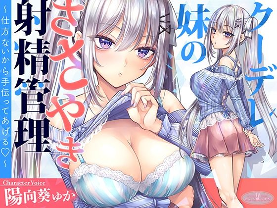 【【KU100】クーデレ妹のささやき射精管理〜仕方ないから手伝ってあげる〜【高音質】】ちょこうさぎ 中出し