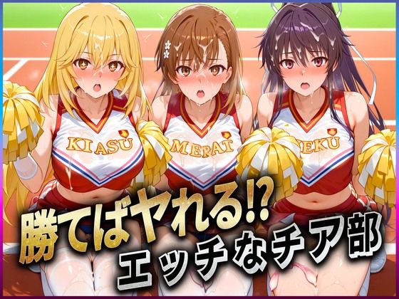 【勝てばセックス？ 試合で勝つたびに中出しさせてくれるチア部 御〇・神〇・食〇】ぶっかけヒロインズ 辱め