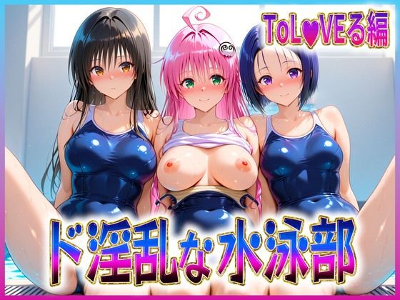 【ド淫乱な水泳部 古〇川・ラ〇・西〇寺】孕ませ学園 辱め
