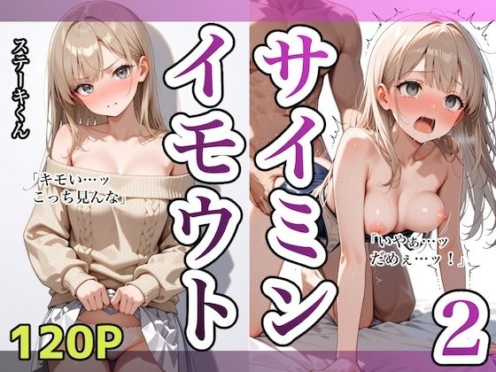 【イモウトサイミン2】ステーキくん 拘束