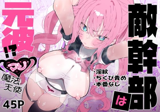 【敵幹部は元彼！？〜マゾ魔法天使〜】もみ子さん 拘束