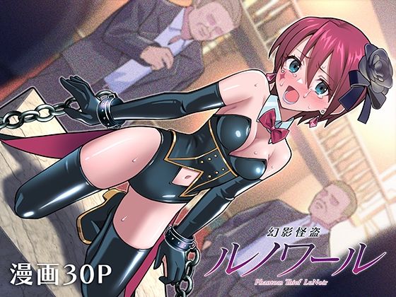 【幻影怪盗ルノワール】かくなる上田 拘束