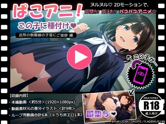 【ぱこアニ！この子に種付け 〜近所の制服娘の子宮にご挨拶 編〜】RAKUGAKI DROPS 動画・アニメーション