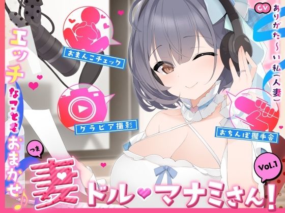 【【人妻アイドル】エッチなこともおまかせ♪妻ドル♪マナミさん！ Vol.1【らぶらぶ＆きゃぴきゃぴ】】ありがた屋 人妻・主婦