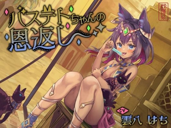 【【にゃん喘ぎ】バステトちゃんの恩返し【チン嗅ぎ】】ありがた屋 ネコミミ・獣系