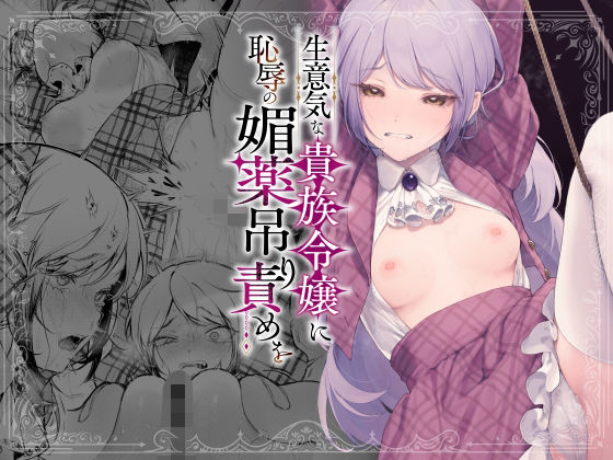 【生意気な貴族令嬢に恥辱の媚薬吊り責めを】ビーンズ豆 拘束