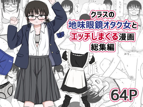 【クラスの地味眼鏡オタク女とHしまくる漫画 総集編】架空少女解放戦線 処女