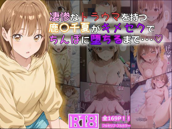 【凄惨なトラウマを持つ鹿〇千夏がキメセクでちんぽに堕ちるまで・・・ 169P！】tamamea 体操着・ブルマ