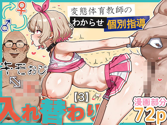 【キモおじ⇔JK入れ替わり【3】変態体育教師のわからせ個別指導】愛・筋肉博 学園もの