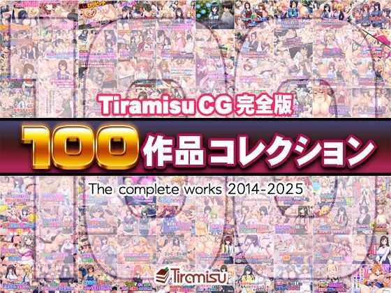 【Tiramisu CG 完全版［100作品］コレクション】Tiramisu ファンタジー