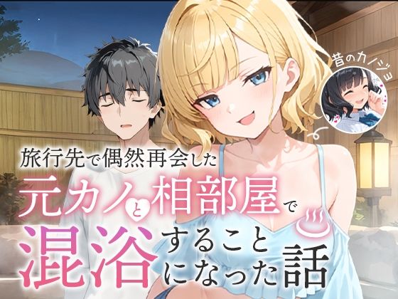 【旅行先で偶然再会した元カノと相部屋で混浴することになった話】COMICアイル ツンデレ