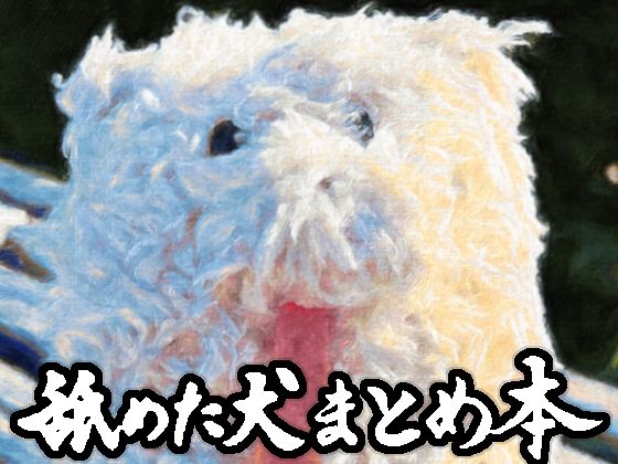 【舐めた犬まとめ本】舐めた犬 ギャグ・コメディ