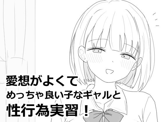 【愛想がよくてめっちゃ良い子なギャルと性行為実習！】エロフラ部 制服