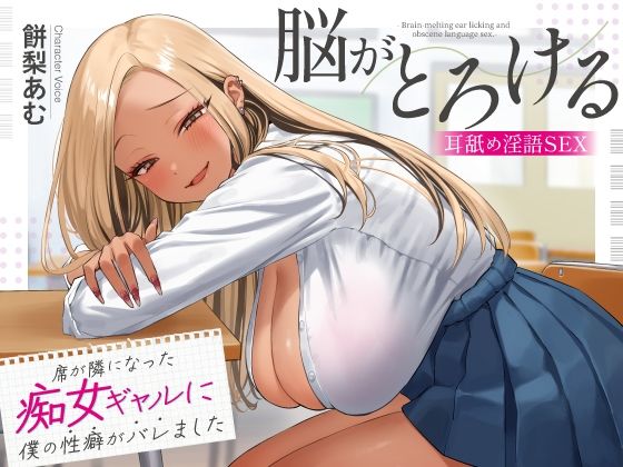 【席が隣になった痴女ギャルに僕の性癖がバレました 〜脳がとろける耳舐め隠語SEX〜】あぶそりゅ〜と 制服