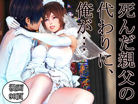 【死んだ親父の代わりに、俺が… 〜MID NIGHT〜】醜行譚 熟女