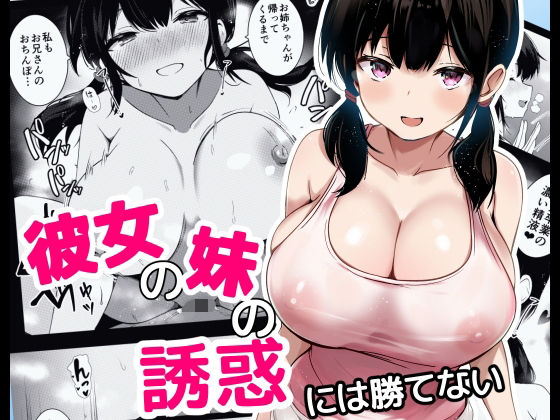 【彼女の妹の誘惑には勝てない】うらはらドール 巨乳