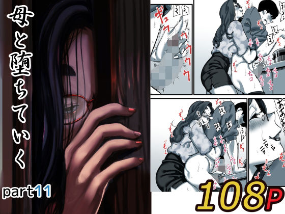 【母と堕ちていく part11】ふるべ 人妻・主婦