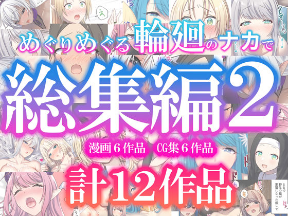 【めぐりめぐる輪廻のナカで総集編2】ぽきの家 ファンタジー