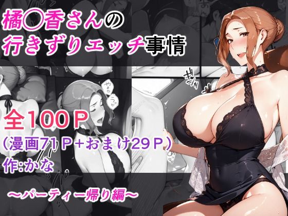 【橘◯香さんの行きずりセックス事情 ―パーティ帰り編―】kana 熟女