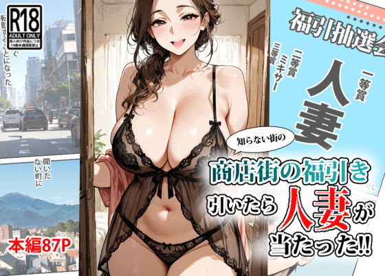 【商店街の福引き引いたら人妻が当たった】東京漫画研究所 クンニ