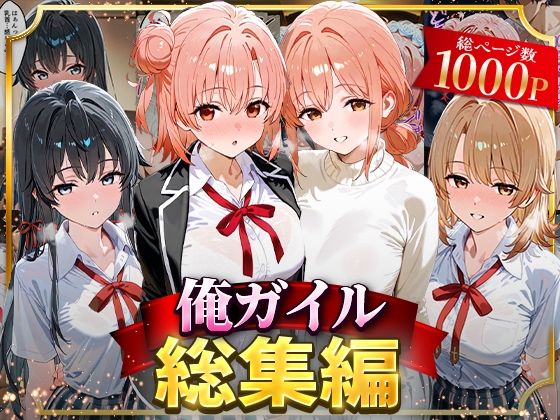 【俺ガイル総集編】はなふっく イラスト・CG集